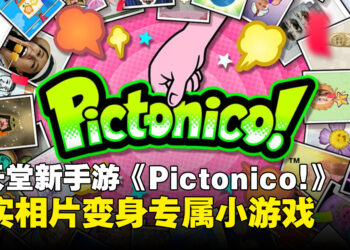 任天堂手游新作《Pictonico!》5月28日上架iOS与Android，将真实相片转化为小游戏
