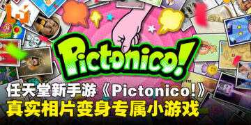 任天堂手游新作《Pictonico!》5月28日上架iOS与Android,将真实相片转化为小游戏