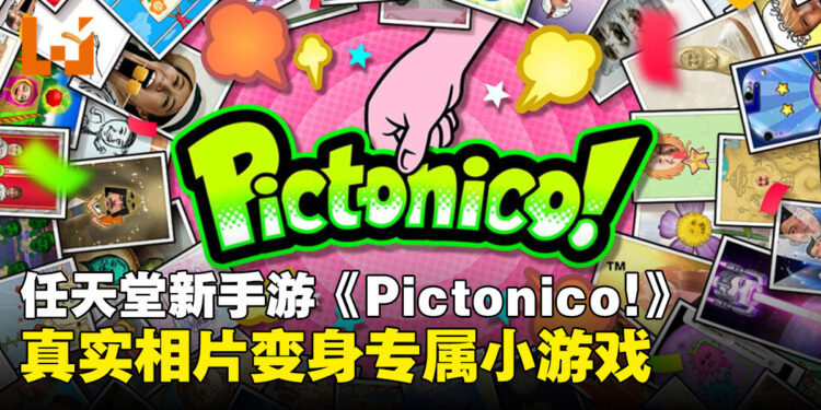 任天堂手游新作《Pictonico!》5月28日上架iOS与Android，将真实相片转化为小游戏