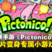 任天堂手游新作《Pictonico!》5月28日上架iOS与Android,将真实相片转化为小游戏