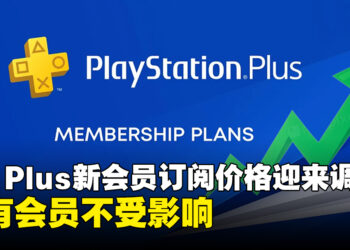 PlayStation Plus宣布5月20日起新订阅用户价格调涨，现有用户不受影响