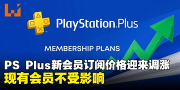 PlayStation Plus宣布5月20日起新订阅用户价格调涨,现有用户不受影响