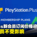PlayStation Plus宣布5月20日起新订阅用户价格调涨,现有用户不受影响