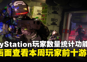 Sony正在测试PS5玩家数量统计功能，主画面将显示本周最多人游玩的前十款游戏