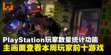 Sony正在测试PS5玩家数量统计功能，主画面将显示本周最多人游玩的前十款游戏