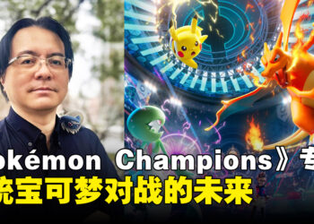 《Pokémon Champions》制作人星野正昭独家专访：传统宝可梦对战的未来