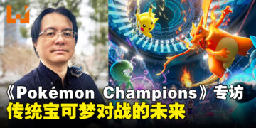 《Pokémon Champions》制作人星野正昭独家专访:传统宝可梦对战的未来