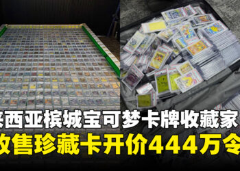 宝可梦卡牌成另类投资？大马槟城男子再放售珍藏卡开价444万令吉！