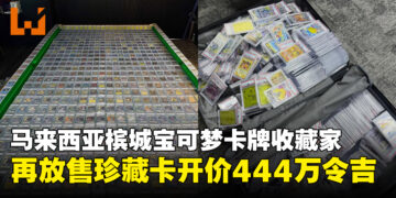 宝可梦卡牌成另类投资？大马槟城男子再放售珍藏卡开价444万令吉！