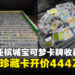 宝可梦卡牌成另类投资？大马槟城男子再放售珍藏卡开价444万令吉！
