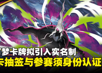 日本《宝可梦卡牌》拟引入实名认证，买卡抽签与参赛须以个人编号卡验证身份