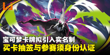 日本《宝可梦卡牌》拟引入实名认证，买卡抽签与参赛须以个人编号卡验证身份