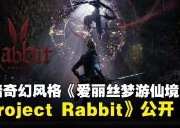撤离类魂动作RPG《Project Rabbit》公开！启发自《爱丽丝梦游仙境》