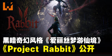 撤离类魂动作RPG《Project Rabbit》公开!启发自《爱丽丝梦游仙境》