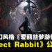 撤离类魂动作RPG《Project Rabbit》公开!启发自《爱丽丝梦游仙境》