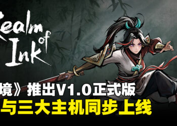 水墨动作Roguelite《墨境》V1.0正式上线，同步登陆PC与三大主机平台
