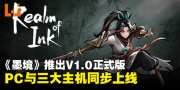 水墨动作Roguelite《墨境》V1.0正式上线，同步登陆PC与三大主机平台