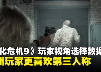 《生化危机：安魂曲》九成玩家以第三人称通关里昂关卡，格蕾丝部分则出现差异