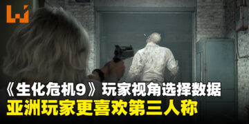 《生化危机：安魂曲》九成玩家以第三人称通关里昂关卡，格蕾丝部分则出现差异