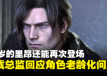 不排除让70岁的里昂回归！游戏总监回应《生化危机》经典角色老龄化问题