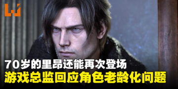 不排除让70岁的里昂回归！游戏总监回应《生化危机》经典角色老龄化问题
