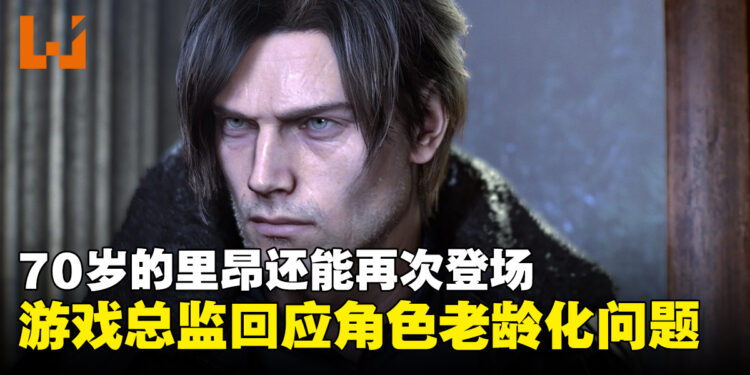 不排除让70岁的里昂回归!游戏总监回应《生化危机》经典角色老龄化问题