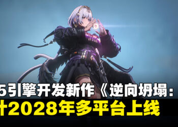 合作PVE射击游戏《逆向坍塌：F》正式公开，采用UE5打造将于2028年上线多平台