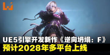 合作PVE射击游戏《逆向坍塌：F》正式公开，采用UE5打造将于2028年上线多平台