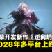 合作PVE射击游戏《逆向坍塌：F》正式公开，采用UE5打造将于2028年上线多平台