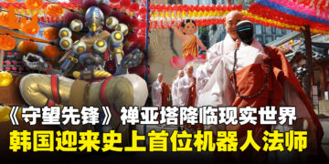 现实版「禅亚塔」出现了？韩国寺庙迎来史上首位「AI机器人法师」，正式剃度出家！