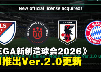 《SEGA新创造球会2026》6月推出Ver.2.0大更新：MLS、日本国家队与拜仁慕尼黑正式加入