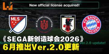 《SEGA新创造球会2026》6月推出Ver.2.0大更新：MLS、日本国家队与拜仁慕尼黑正式加入