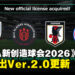 《SEGA新创造球会2026》6月推出Ver.2.0大更新:MLS、日本国家队与拜仁慕尼黑正式加入