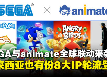 SEGA × animate首个全球联动企划来了！8个IP轮番上阵，马来西亚也有份！