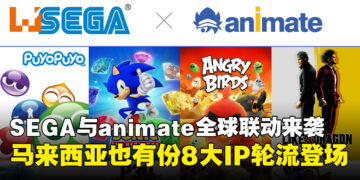 SEGA × animate首个全球联动企划来了！8个IP轮番上阵，马来西亚也有份！