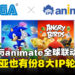 SEGA × animate首个全球联动企划来了！8个IP轮番上阵，马来西亚也有份！