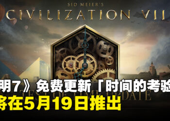 《文明7》免费更新「时间的考验」将于5月19日推出