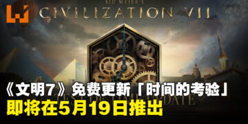 《文明7》免费更新「时间的考验」将于5月19日推出