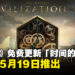 《文明7》免费更新「时间的考验」将于5月19日推出