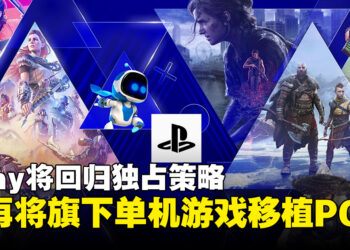 Sony回归主机独占策略！将不再把旗下大型单机游戏移植至PC平台
