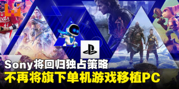 Sony回归主机独占策略!将不再把旗下大型单机游戏移植至PC平台