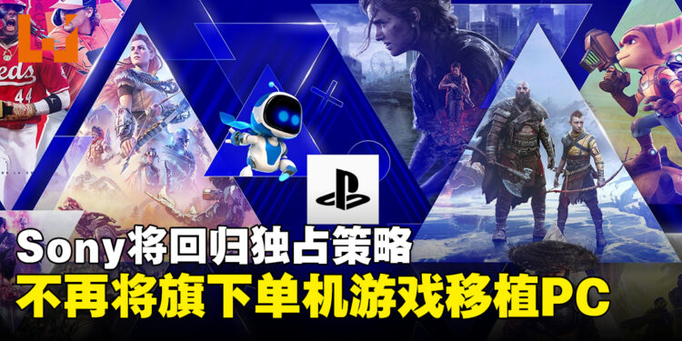 Sony回归主机独占策略!将不再把旗下大型单机游戏移植至PC平台