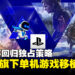 Sony回归主机独占策略！将不再把旗下大型单机游戏移植至PC平台