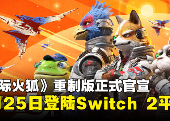 《星际火狐》重制版定档6月25日登陆Nintendo Switch 2