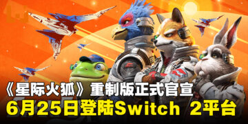 《星际火狐》重制版定档6月25日登陆Nintendo Switch 2