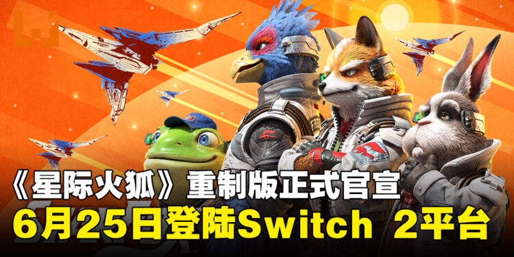 《星际火狐》重制版定档6月25日登陆Nintendo Switch 2