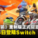 《星际火狐》重制版定档6月25日登陆Nintendo Switch 2