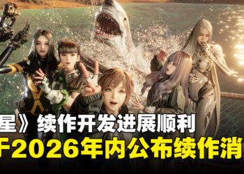《剑星》续作与新作《Project Spirits》情报将在2026年内公开