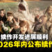 《剑星》续作与新作《Project Spirits》情报将在2026年内公开