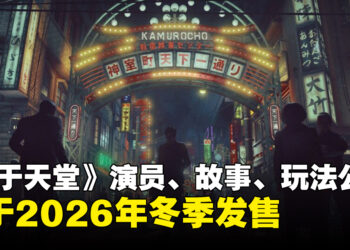 RGG新作《异于天堂》确认2026年冬季发售！演员阵容、故事、玩法公开